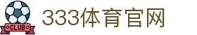 333体育(中国)官方平台下载 | 体育资讯 - 内容服务